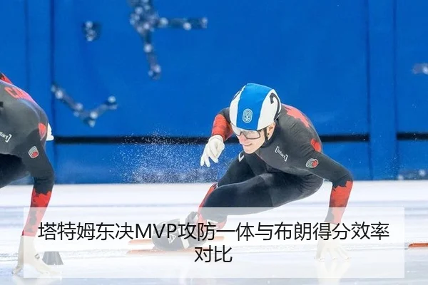 ta-te-mu-dong-jue-gong-fang-yi-ti-yu-bu-lang-de-fen-xiao-lv-dui-bi-2-648.jpg