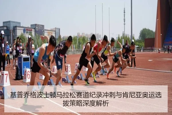 ji-pu-qiao-ge-bo-shi-dun-ma-la-song-sai-dao-ji-lu-chong-ci-yu-ken-ni-ya-ao-yun-xuan-ba-ce-lve-shen-du-jie-xi-3-230.jpg