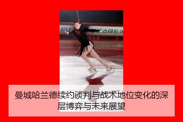 man-cheng-ha-lan-de-xu-yue-tan-pan-yu-zhan-shu-di-wei-bian-hua-de-shen-ceng-bo-yi-yu-wei-lai-zhan-wang-2-534.jpg
