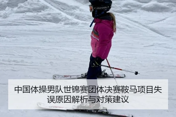 中国体操男队世锦赛团体决赛鞍马项目失误原因解析与对策建议