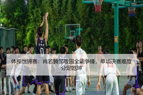 ti-cao-shi-jin-sai-xiao-ruo-teng-zou-jing-yuan-quan-neng-zheng-feng-dan-xiang-jue-sai-nan-du-fen-ding-qian-kun-2-271.jpg