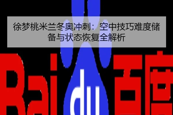 xu-meng-tao-mi-lan-dong-ao-chong-ci-kong-zhong-ji-qiao-nan-du-chu-bei-yu-zhuang-tai-hui-fu-quan-jie-xi-2-103.jpg