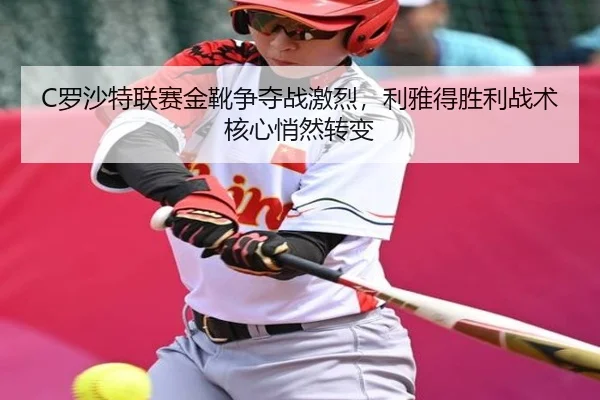 luo-sha-te-lian-sai-jin-xue-zheng-duo-zhan-ji-lie-li-ya-de-sheng-li-zhan-shu-he-xin-qiao-ran-zhuan-bian-2-300.jpg
