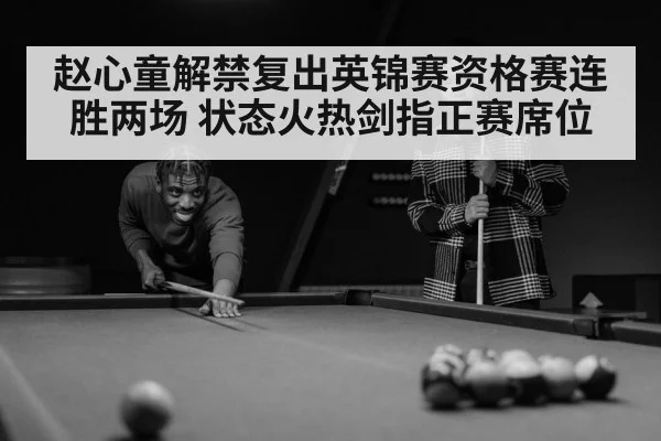 赵心童解禁复出英锦赛资格赛连胜两场 状态火热剑指正赛席位