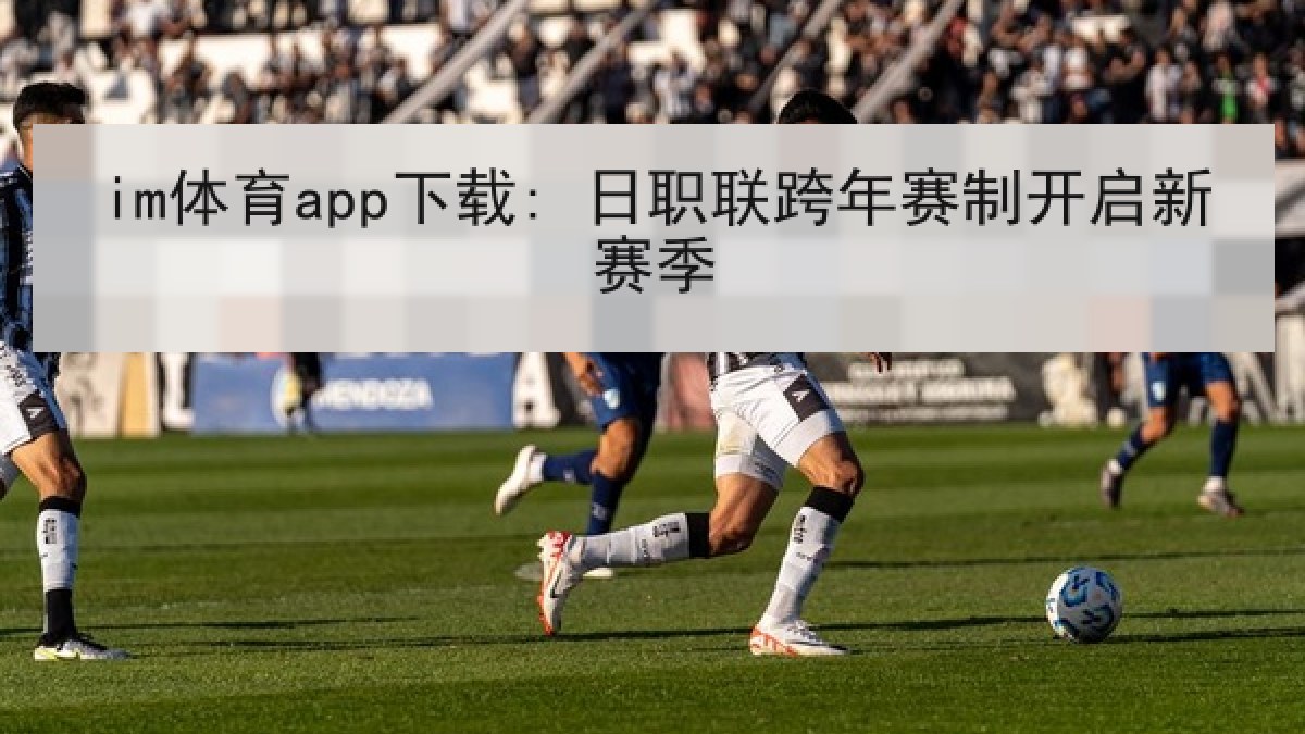 im体育app下载: 日职联跨年赛制开启新赛季