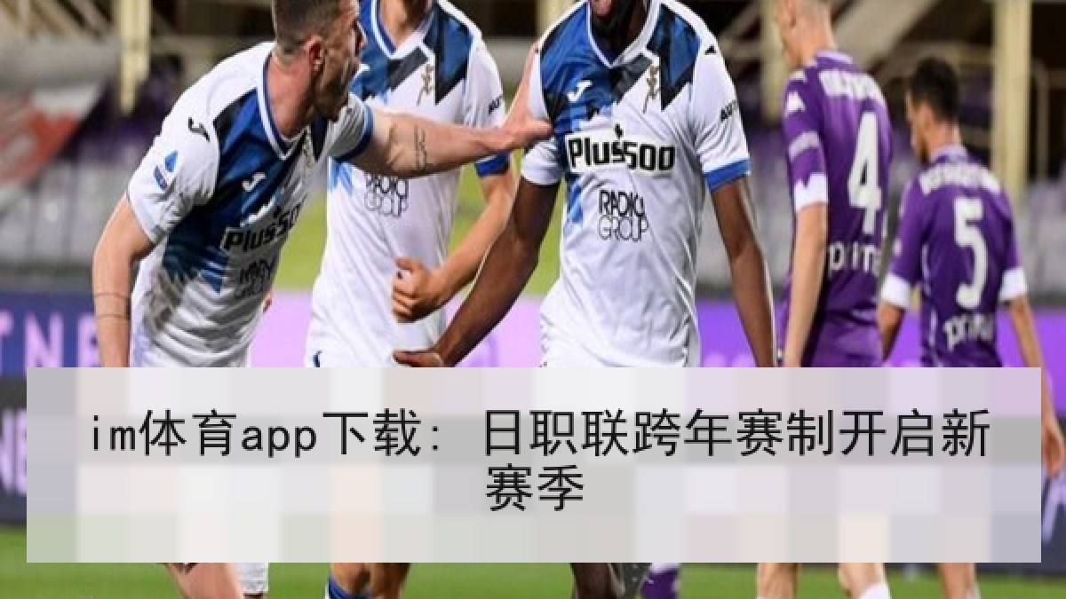im体育app下载: 日职联跨年赛制开启新赛季