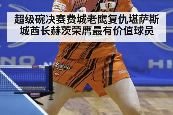 超级碗决赛费城老鹰复仇堪萨斯城酋长赫茨荣膺最有价值球员