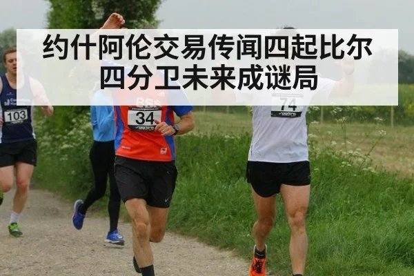 约什阿伦交易传闻四起比尔四分卫未来成谜局