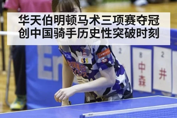 华天伯明顿马术三项赛夺冠创中国骑手历史性突破时刻